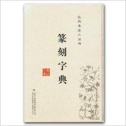 数字时代篆刻艺术资源宝库，在线篆刻字典查询指南