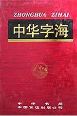 中华字海最新版深度解读与应用展望