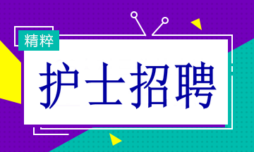 合肥最新医院护士招聘启事发布