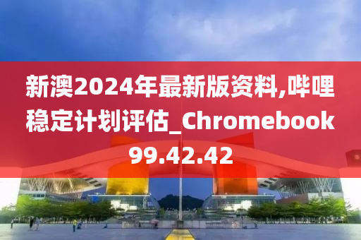 2024新澳正版免费资料,效能解答解释落实_Chromebook30.757