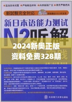 2024新奥精准正版资料,准确资料解释落实_顶级款16.339