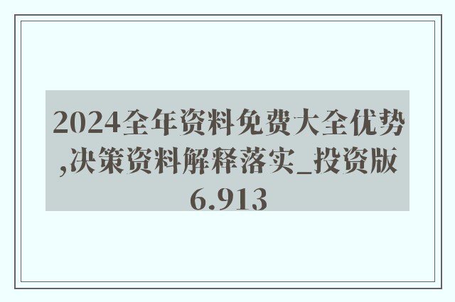 2024正版资料免费公开,准确资料解释落实_Deluxe86.840