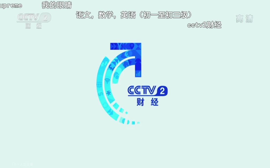 CCTV第一财经直播，财经新时代的先锋领航者