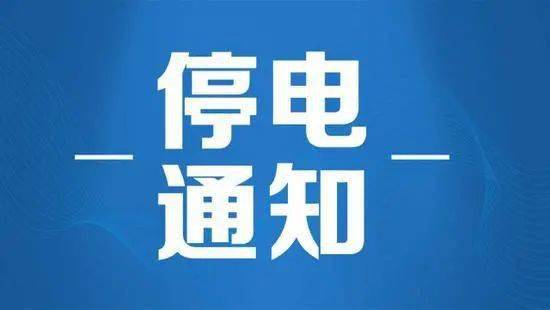 浦江最新停电通知及影响分析概述