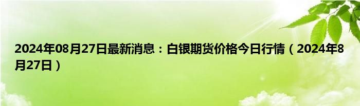 白银期货最新价格动态分析与行情展望