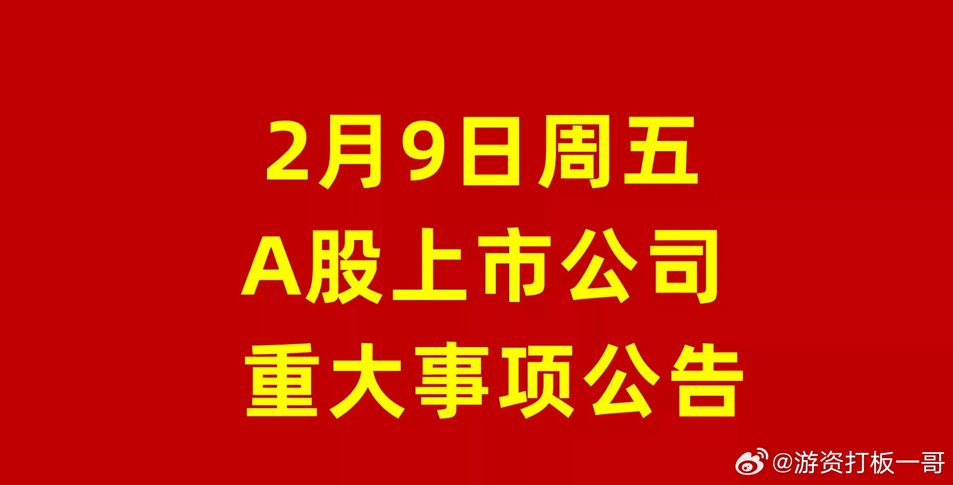 全面解读，最新公告关于代码600656的最新动态公告